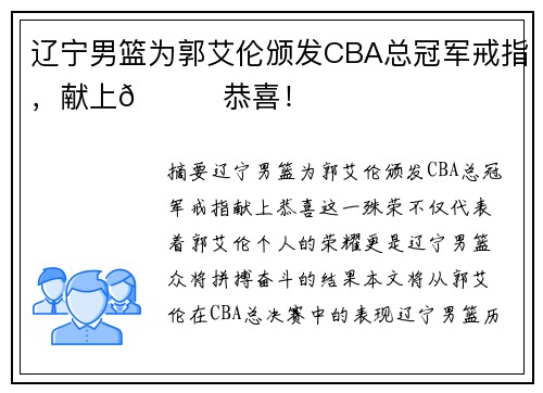 辽宁男篮为郭艾伦颁发CBA总冠军戒指，献上🌟恭喜！